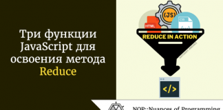 Три функции JavaScript для освоения метода Reduce Три функции JavaScript для освоения метода Reduce