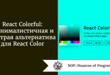 React Colorful: минималистичная и быстрая альтернатива для React Color React Colorful: минималистичная и быстрая альтернатива для React Color