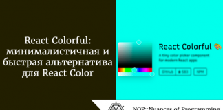 React Colorful: минималистичная и быстрая альтернатива для React Color React Colorful: минималистичная и быстрая альтернатива для React Color