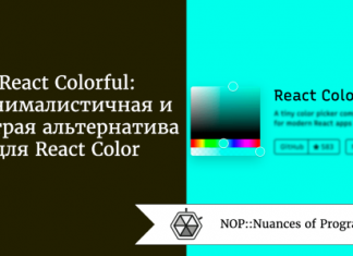 React Colorful: минималистичная и быстрая альтернатива для React Color