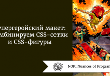 Супергеройский макет: комбинируем CSS-сетки и CSS-фигуры Супергеройский макет: комбинируем CSS-сетки и CSS-фигуры