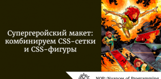 Супергеройский макет: комбинируем CSS-сетки и CSS-фигуры Супергеройский макет: комбинируем CSS-сетки и CSS-фигуры