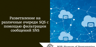 Разветвление на различные очереди SQS с помощью фильтрации сообщений SNS Разветвление на различные очереди SQS с помощью фильтрации сообщений SNS
