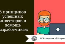 6 принципов успешных инвесторов в помощь разработчикам 6 принципов успешных инвесторов в помощь разработчикам