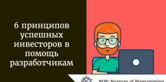 6 принципов успешных инвесторов в помощь разработчикам 6 принципов успешных инвесторов в помощь разработчикам