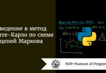 Введение в метод Монте-Карло по схеме цепей Маркова Введение в метод Монте-Карло по схеме цепей Маркова