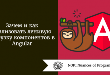Зачем и как реализовать ленивую загрузку компонентов в Angular Зачем и как реализовать ленивую загрузку компонентов в Angular