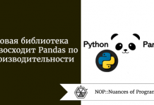 Новая библиотека превосходит Pandas по производительности Новая библиотека превосходит Pandas по производительности