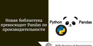 Новая библиотека превосходит Pandas по производительности Новая библиотека превосходит Pandas по производительности