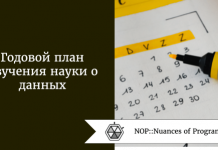 Годовой план изучения науки о данных Годовой план изучения науки о данных