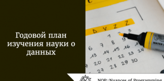 Годовой план изучения науки о данных Годовой план изучения науки о данных