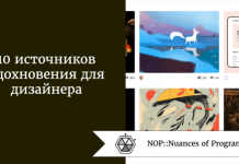 10 источников вдохновения для дизайнера 10 источников вдохновения для дизайнера