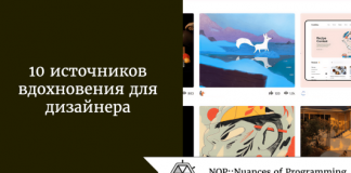 10 источников вдохновения для дизайнера 10 источников вдохновения для дизайнера