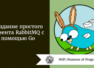 Создание простого клиента RabbitMQ с помощью Go