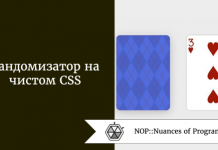 Рандомизатор на чистом CSS Рандомизатор на чистом CSS
