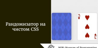 Рандомизатор на чистом CSS Рандомизатор на чистом CSS