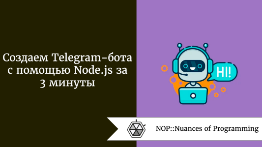 Создаем Telegram-бота с помощью Node.js за 3 минуты