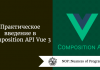 Практическое введение в Composition API Vue 3