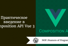 Практическое введение в Composition API Vue 3 Практическое введение в Composition API Vue 3