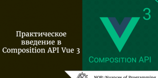 Практическое введение в Composition API Vue 3 Практическое введение в Composition API Vue 3