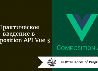 Практическое введение в Composition API Vue 3