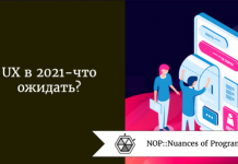 UX в 2021 — что ожидать? UX в 2021 - что ожидать?