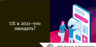 UX в 2021 — что ожидать? UX в 2021 - что ожидать?