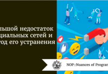 Большой недостаток социальных сетей и его устранение Большой недостаток социальных сетей и его устранение