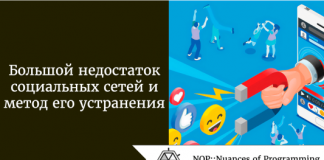 Большой недостаток социальных сетей и его устранение Большой недостаток социальных сетей и его устранение