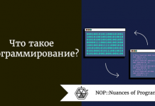 Что такое программирование? Что такое программирование?