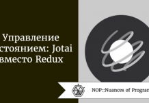 Управление состоянием: Jotai вместо Redux Управление состоянием: Jotai вместо Redux