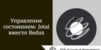 Управление состоянием: Jotai вместо Redux Управление состоянием: Jotai вместо Redux