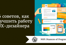 6 советов, как улучшить работу UX-дизайнера 6 советов, как улучшить работу UX-дизайнера