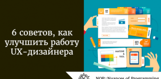 6 советов, как улучшить работу UX-дизайнера 6 советов, как улучшить работу UX-дизайнера