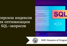 Суперсила индексов для оптимизации SQL-запросов Суперсила индексов для оптимизации SQL-запросов