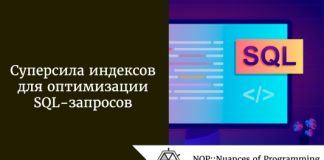 Суперсила индексов для оптимизации SQL-запросов Суперсила индексов для оптимизации SQL-запросов