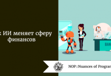 Как ИИ меняет сферу финансов Как ИИ меняет сферу финансов