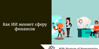 Как ИИ меняет сферу финансов Как ИИ меняет сферу финансов