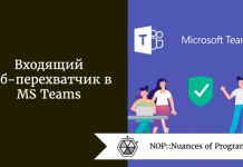 Входящий веб-перехватчик в MS Teams Входящий веб-перехватчик в MS Teams