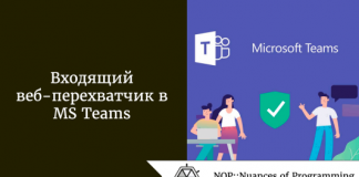 Входящий веб-перехватчик в MS Teams Входящий веб-перехватчик в MS Teams