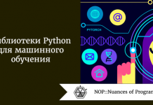 Библиотеки Python для машинного обучения Библиотеки Python для машинного обучения