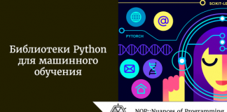 Библиотеки Python для машинного обучения Библиотеки Python для машинного обучения