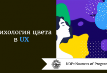 Психология цвета в UX Психология цвета в UX
