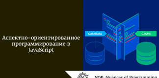 Аспектно-ориентированное программирование в JavaScript Аспектно-ориентированное программирование в JavaScript