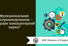 Функциональное программирование - будущее компьютерной науки? Функциональное программирование - будущее компьютерной науки?