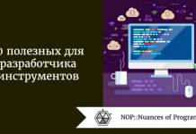 10 полезных инструментов для разработчика 10 полезных инструментов для разработчика