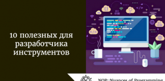 10 полезных инструментов для разработчика 10 полезных инструментов для разработчика