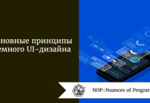 Основные принципы темного UI-дизайна Основные принципы темного UI-дизайна