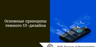 Основные принципы темного UI-дизайна Основные принципы темного UI-дизайна