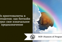 Из криптовалюты в криптоактив: как биткойн потерял свое изначальное предназначение Из криптовалюты в криптоактив: как биткойн потерял свое изначальное предназначение
